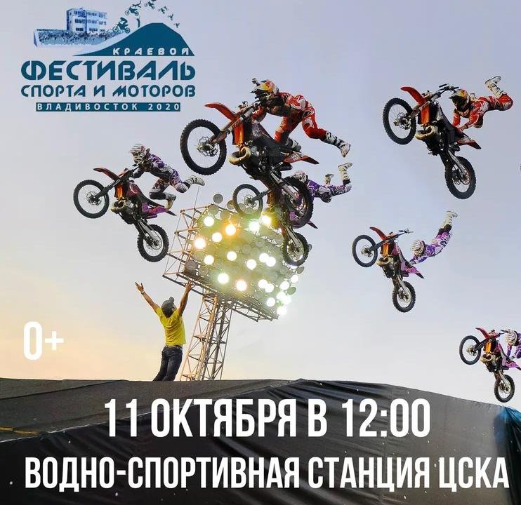 Краевой фестиваль спорта и моторов «Владивосток 2020» пройдет 11 октября