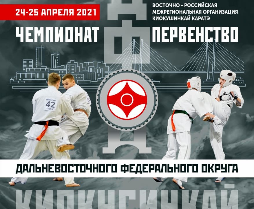 Владивосток в третий раз примет чемпионат и первенство ДФО по киокусинкай