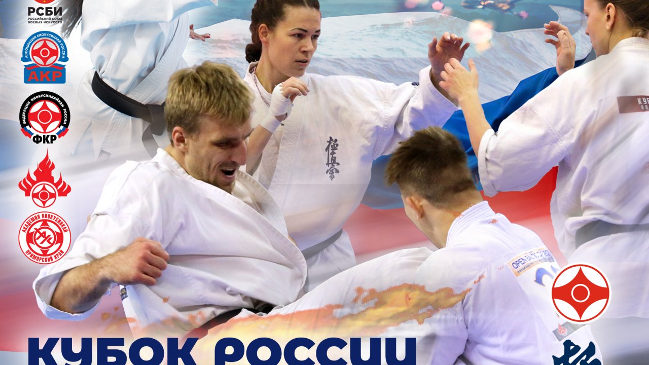 Во Владивостоке пройдет Кубок России по киокусинкай