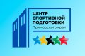 В КГАУ «Центр спортивной подготовки Приморского края» требуются специалисты