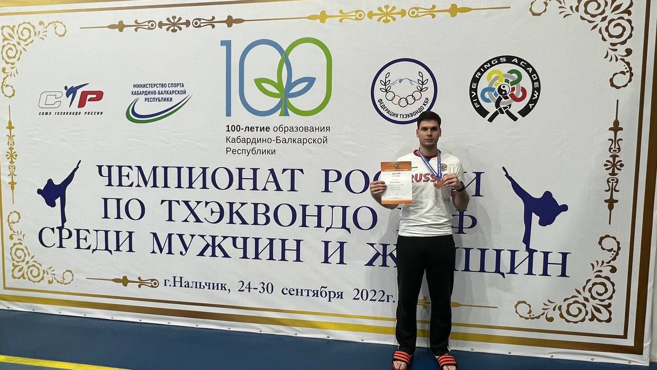 Михаил Подузов – бронзовый призер чемпионата России по тхэквондо