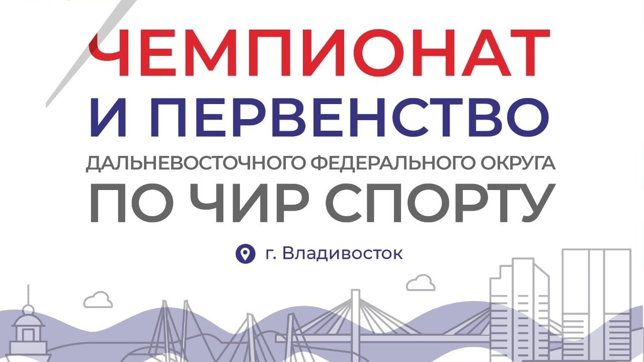 Чемпионат и первенство ДФО по чир спорту впервые пройдут во Владивостоке