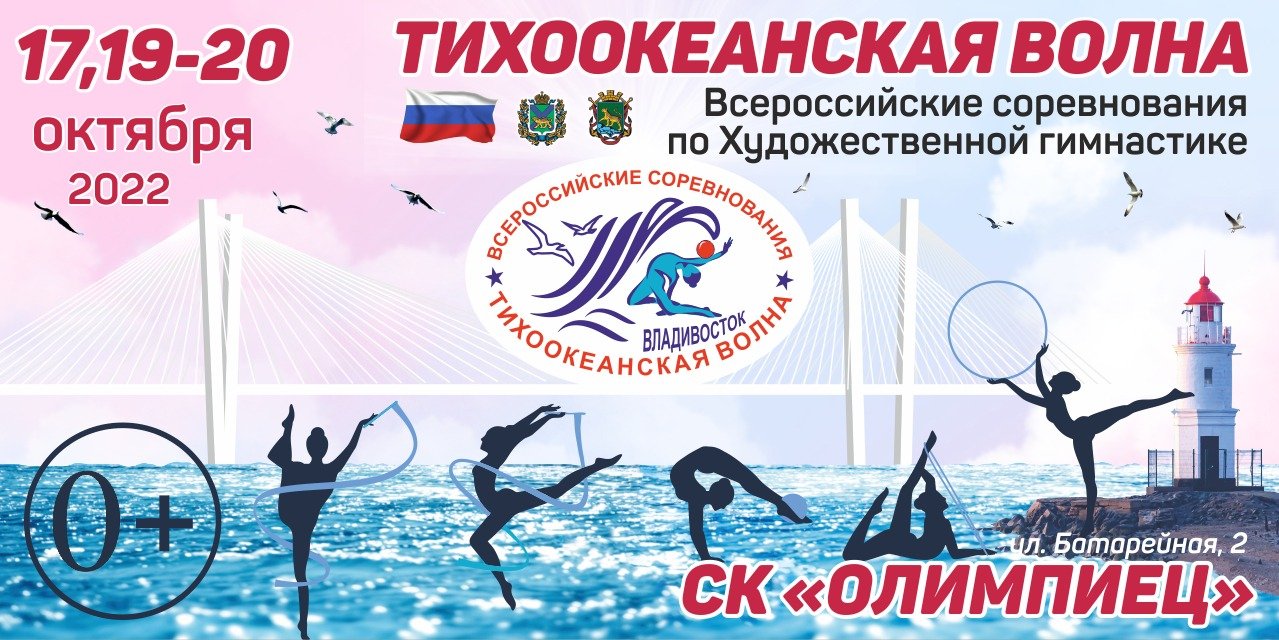Владивосток примет Всероссийские соревнования по художественной гимнастике