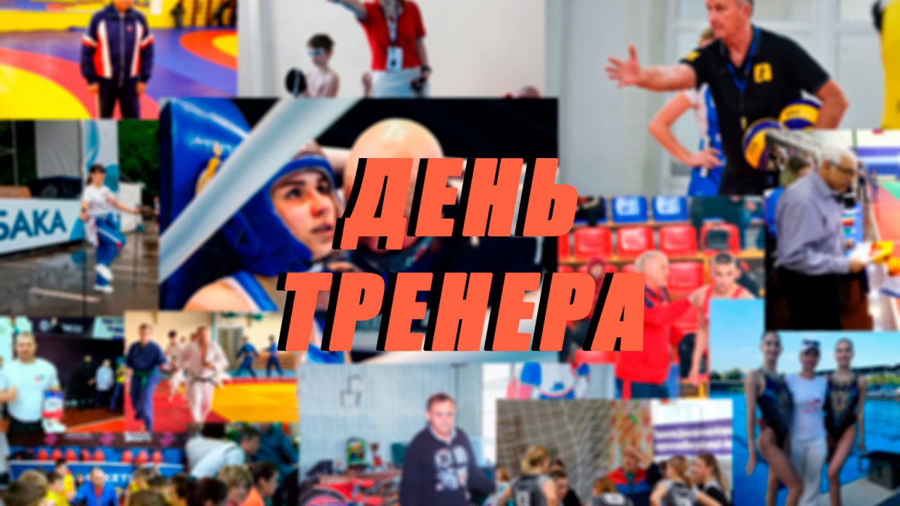 30 октября в России отмечается День тренера