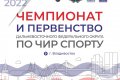 Чемпионат и первенство ДФО по чир спорту впервые пройдут во Владивостоке