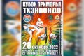 Кубок Приморского края по тхэквондо пройдет в краевой столице
