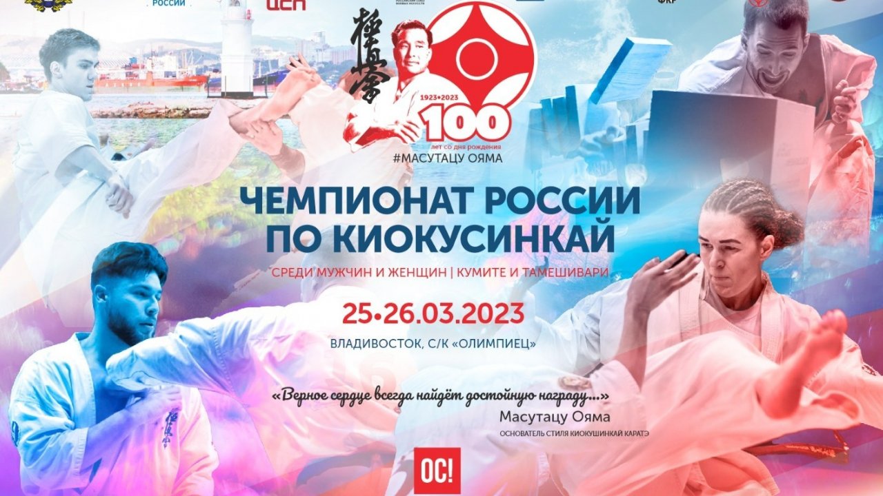 Чемпионат и первенство России по киокусинкай впервые примет Приморье