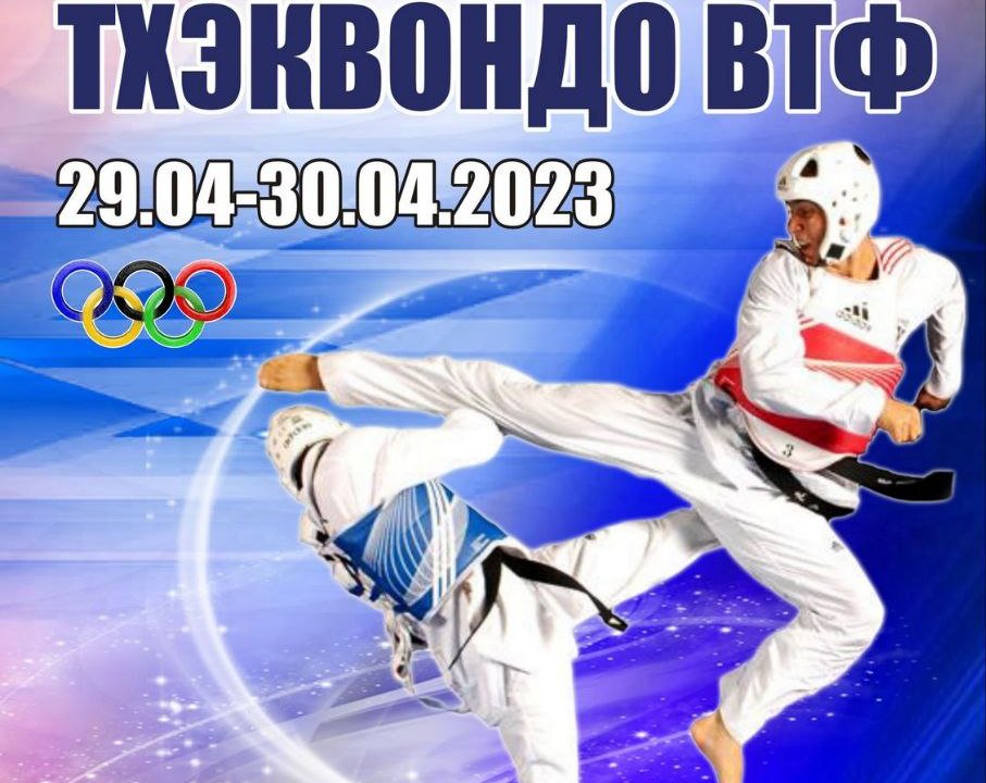 Всероссийские соревнования по тхэквондо примет спорткомплекс «Олимпиец»