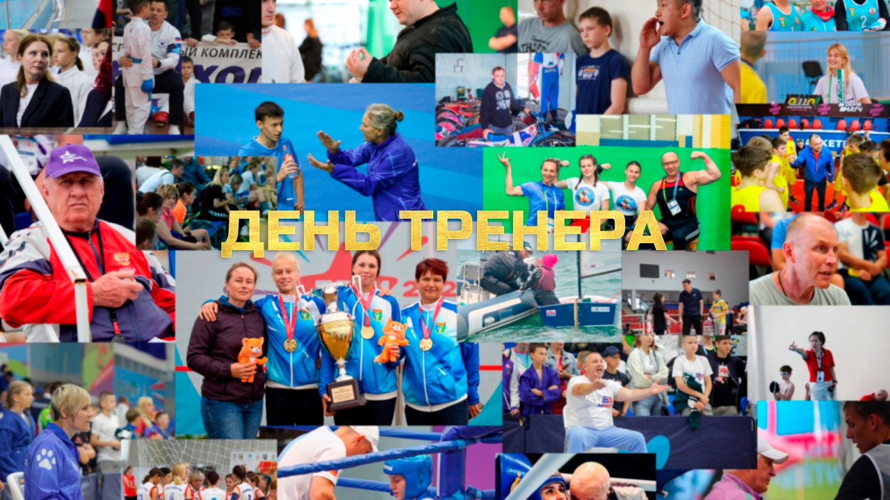 Поздравление министра физической культуры и спорта Приморского края с днем тренера