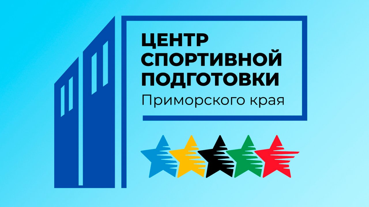 Объявление о проведении конкурсного отбора спортсменов Приморского края в КГАУ "ЦСП ПК"
