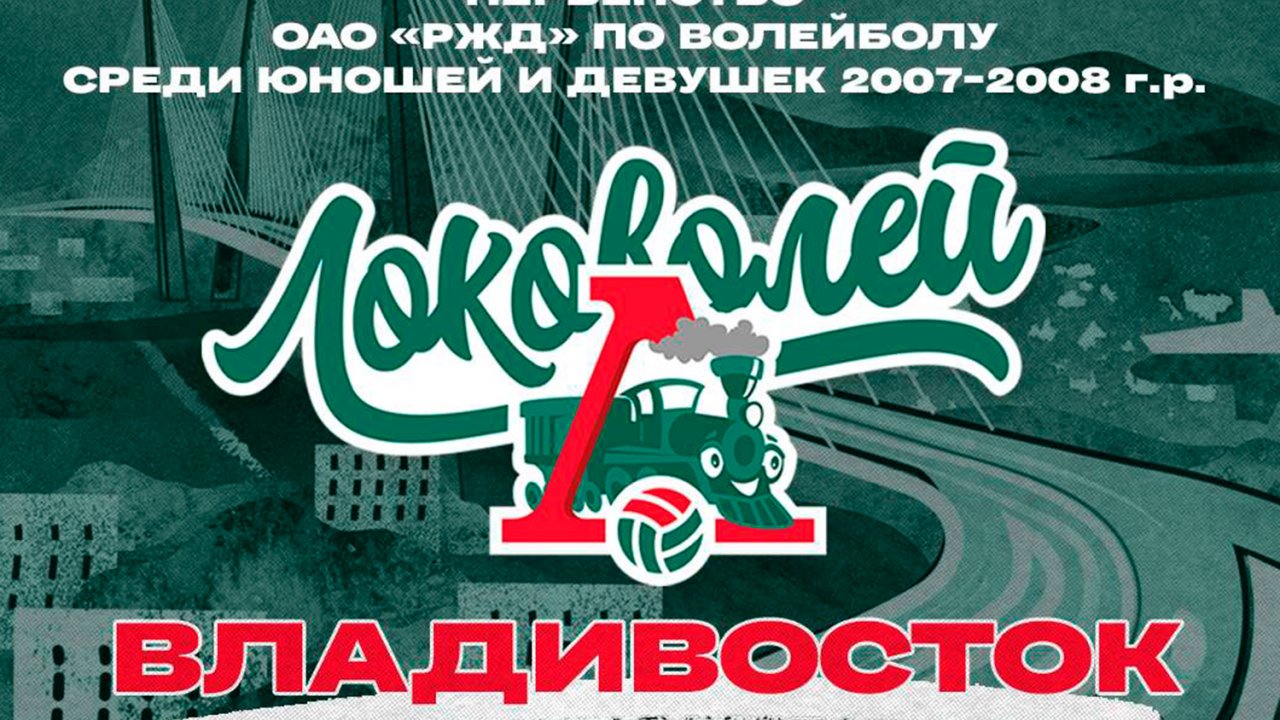 Международный турнир по волейболу «Локоволей-2023» пройдет во Владивостоке в январе