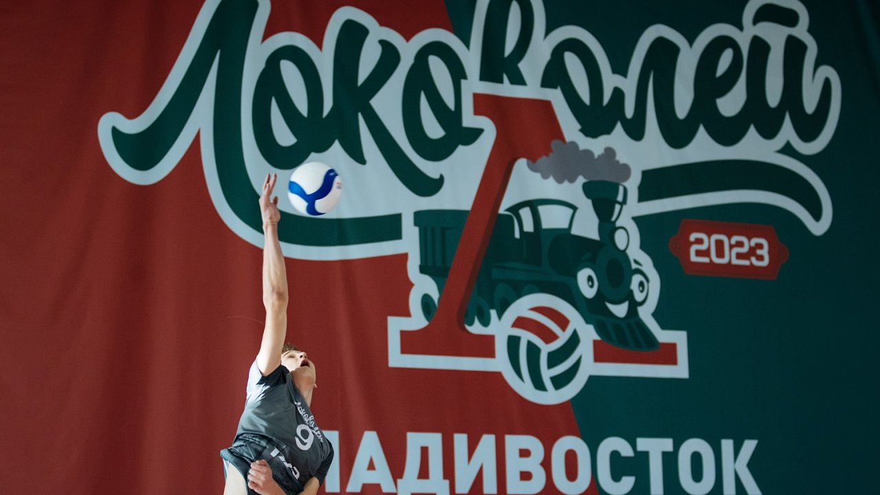 Суперфинал Локоволей-2023» во Владивостоке. Прямая трансляция