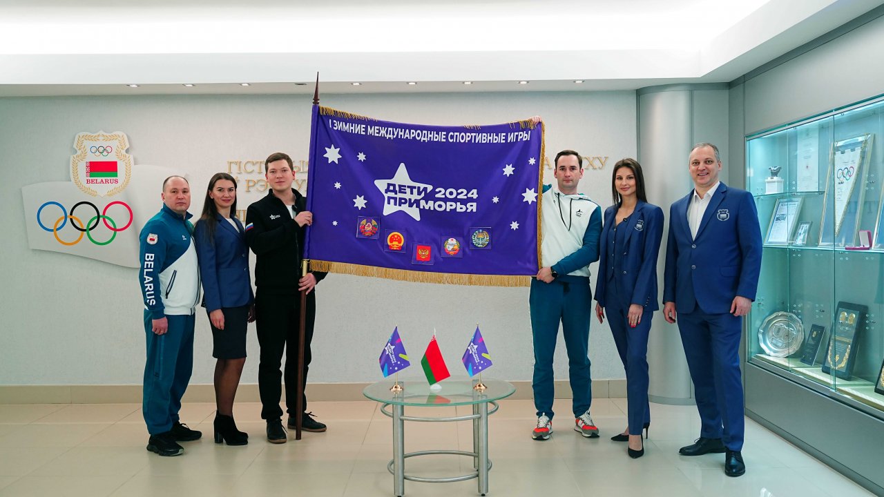 Герб Республики Беларусь появился на флаге игр «Дети Приморья»