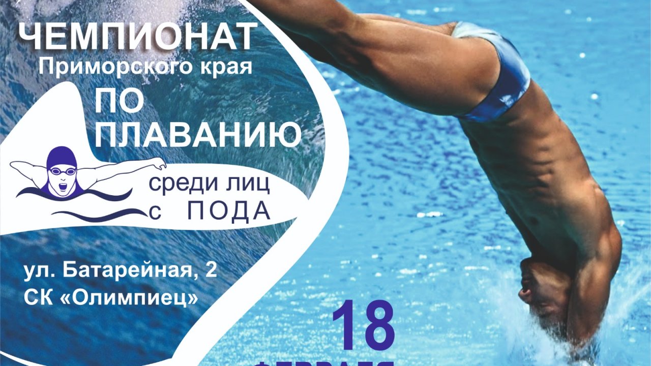 Чемпионат Приморья по плаванию среди лиц с ПОДА пройдет во Владивостоке