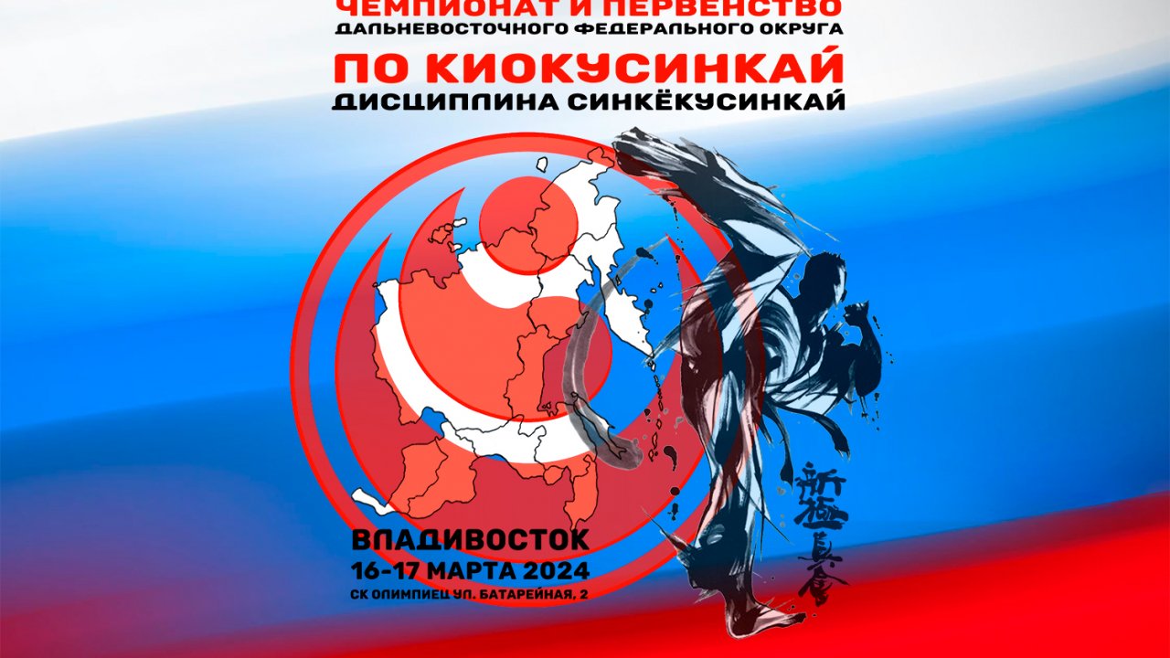 Чемпионат и первенство ДФО по киокусинкай состоятся во Владивостоке