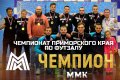 Второй год подряд победу в чемпионате Приморья по футзалу празднует ММК