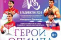 Олимпийские чемпионы проведут мастер-класс в рамках студенческих игр «Молодость Приморья»