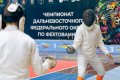 Чемпионат Дальнего Востока по фехтованию состоялся во Владивостоке