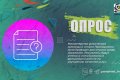 Пройдите опрос – помогите нам стать лучше!