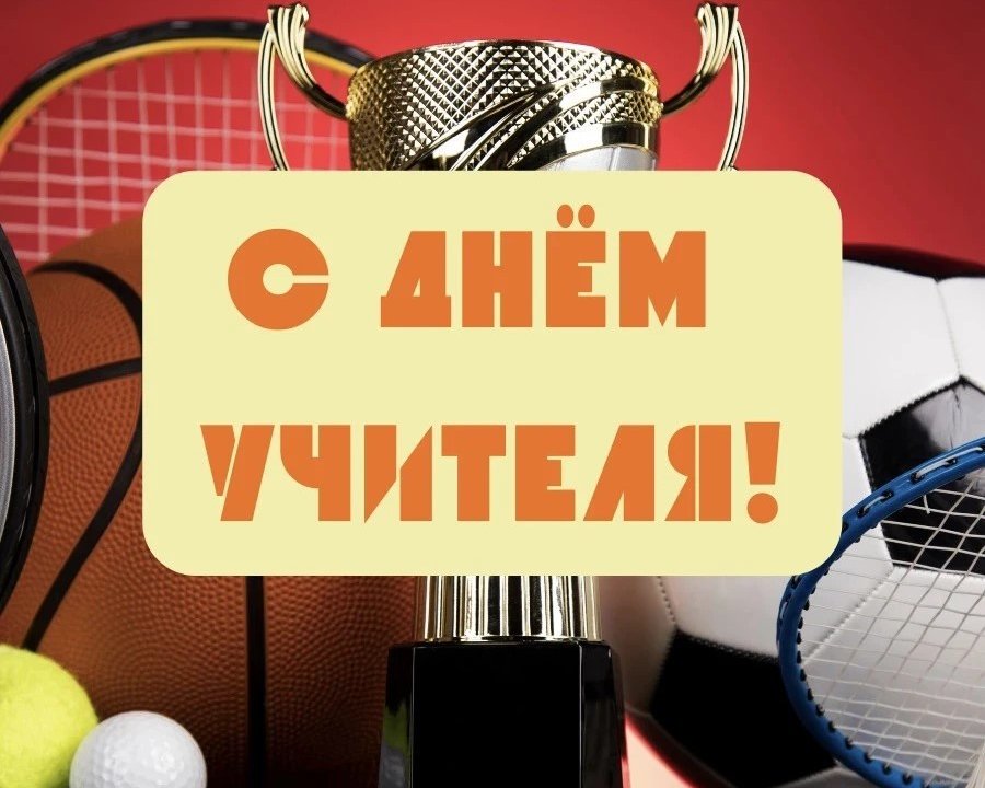 Поздравление с Днём учителя