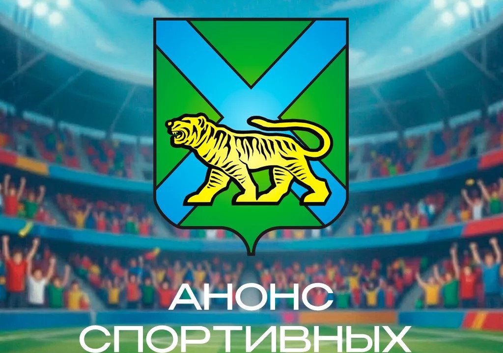 АНОНС СПОРТИВНЫХ МЕРОПРИЯТИЙ НА ВЫХОДНЫЕ