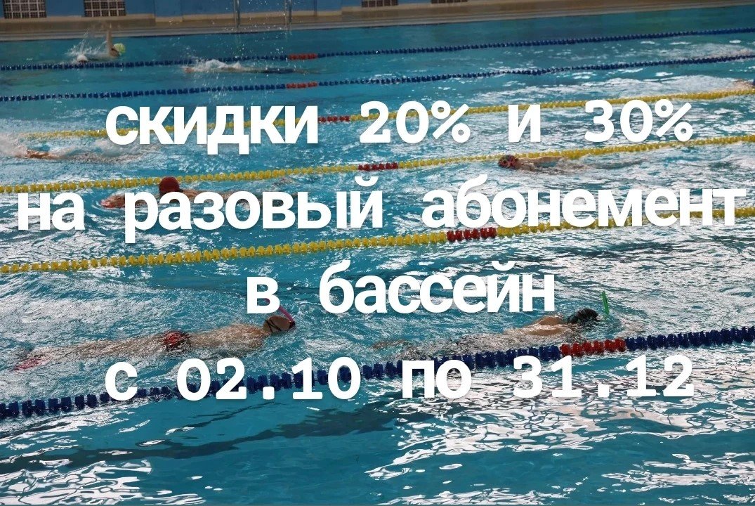 Скидки 20% и 30% для взрослых в плавательном бассейне СК «Олимпиец»