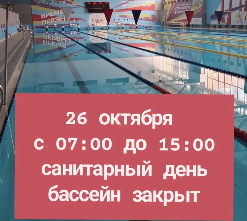 26 октября бассейн УСЦ «Олимпиец» закрыт на санитарный день