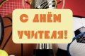 Поздравление с Днём учителя