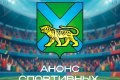 АНОНС СПОРТИВНЫХ МЕРОПРИЯТИЙ НА ВЫХОДНЫЕ