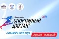 Анонс Всероссийской акции «Спортивный диктант»
