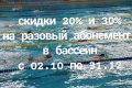 Скидки 20% и 30% для взрослых в плавательном бассейне СК «Олимпиец»